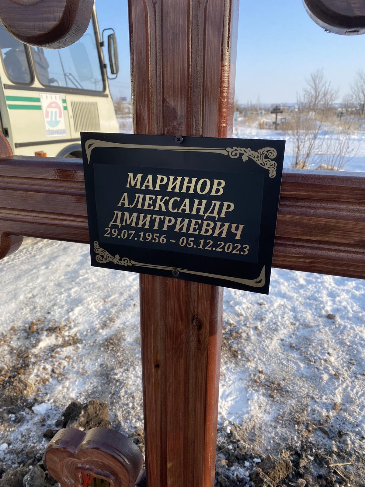 Маринов Александр Дмитриевич