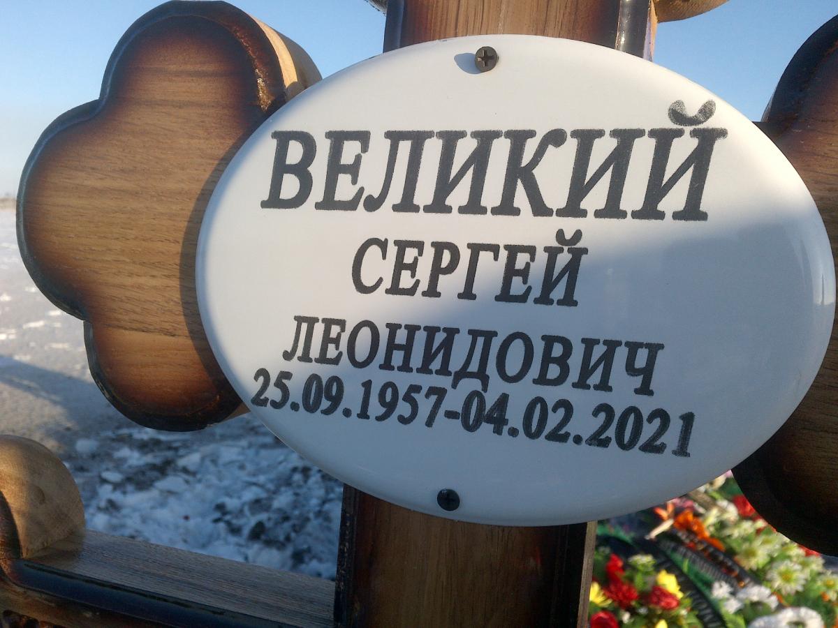 Великий Сергей Леонидович