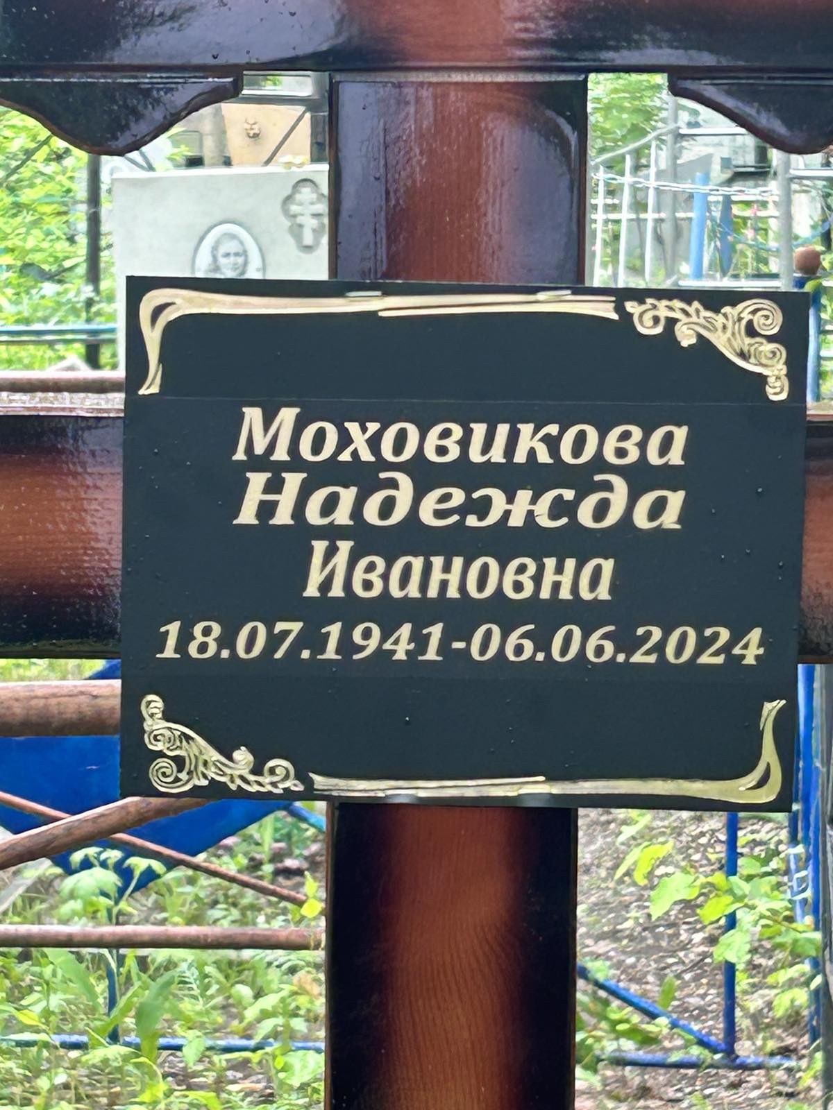 Моховикова Надежда Ивановна