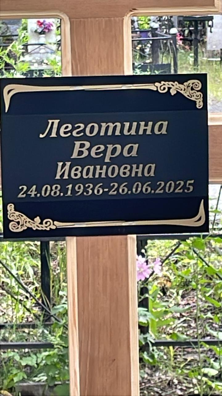 Леготина Вера Ивановна