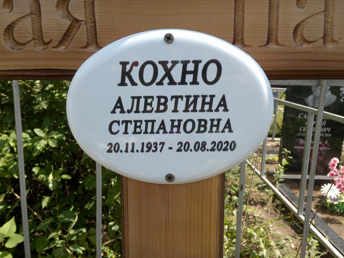 Кохно Алевтина Степановна