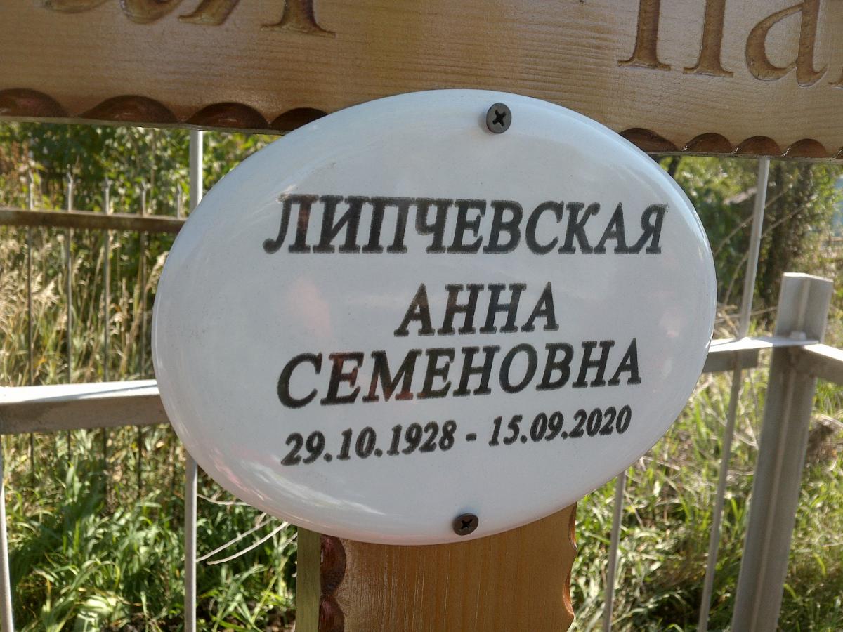 Липчевская Анна Семеновна