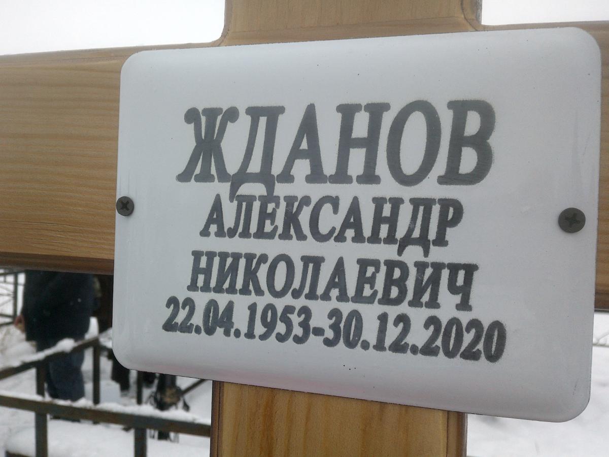 Жданов Александр Николаевич