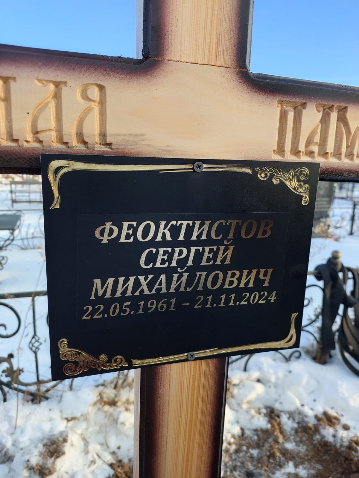 Феоктистов Сергей Михайлович