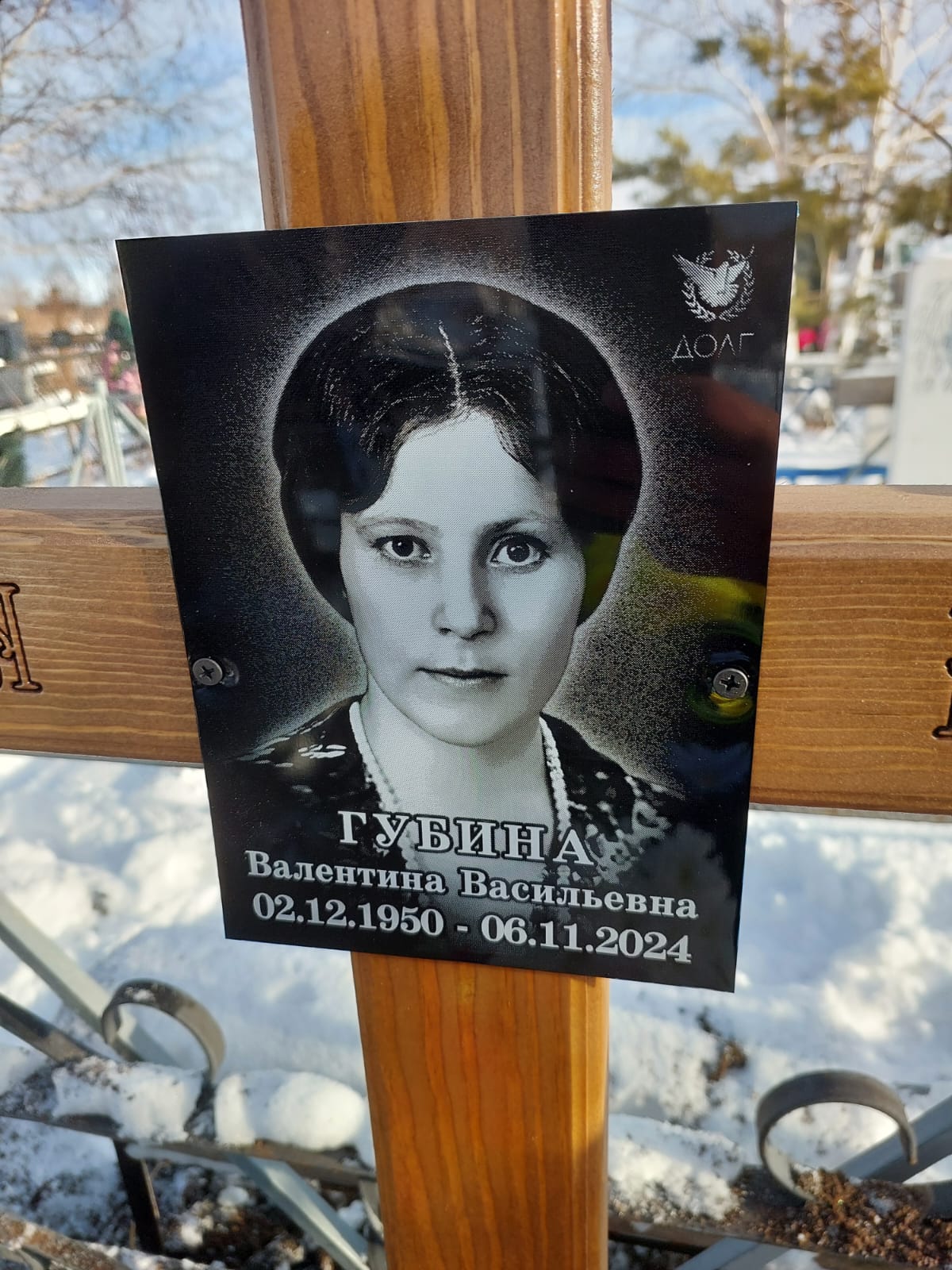 Губина Валентина Васильевна