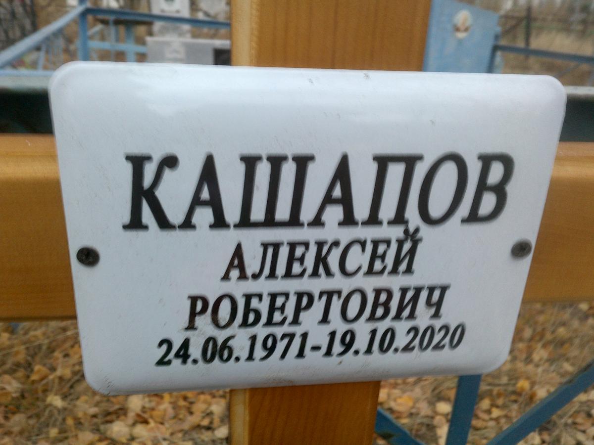 Кашапов Алексей Робертович