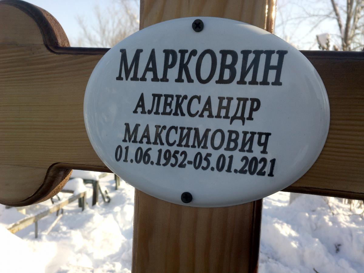 Марковин Александр Максимович