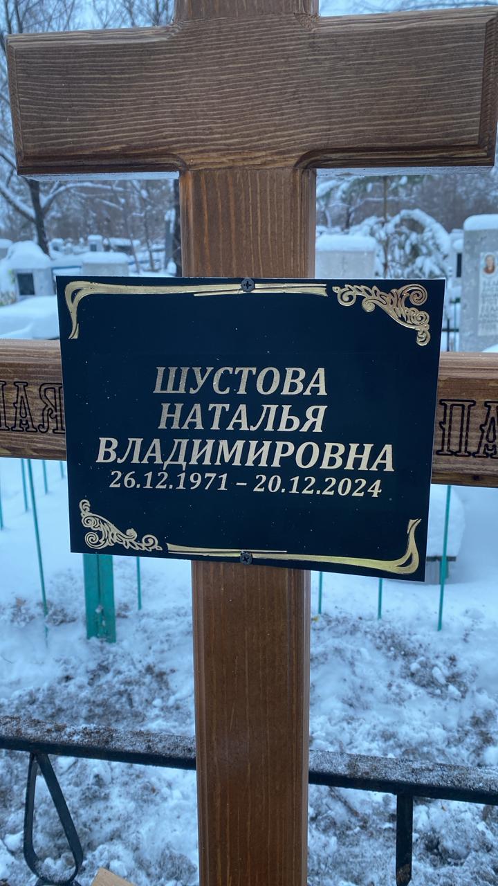 Шустова Наталья Владимировна