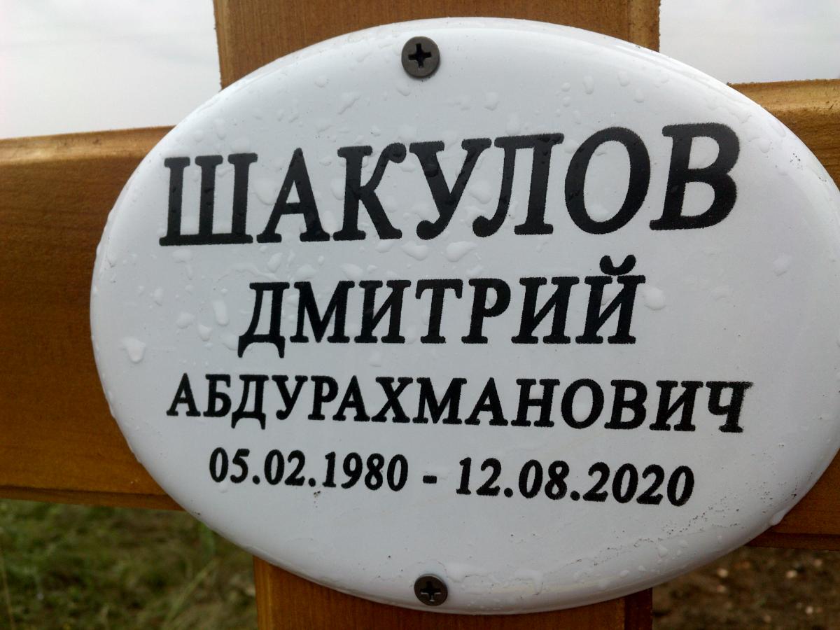 Шакулов Дмитрий Абдурахманович