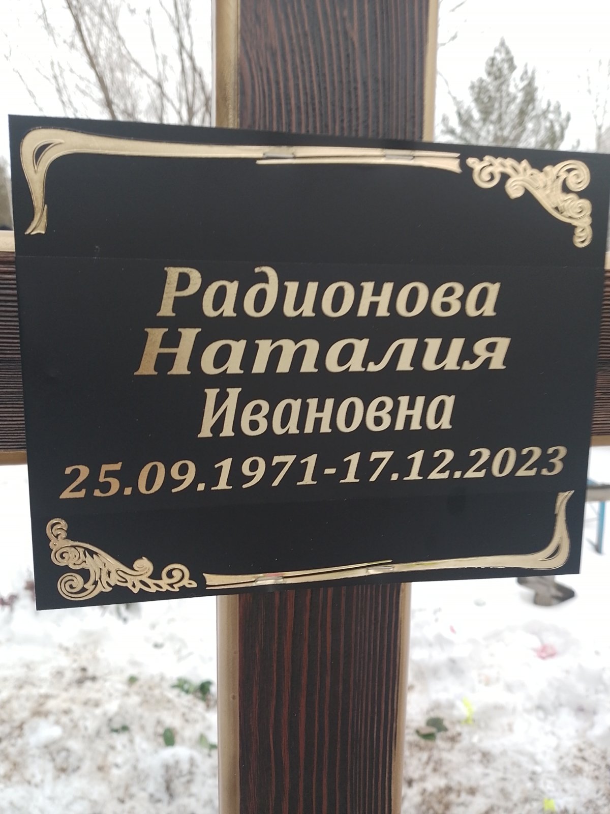 Радионова Наталия Ивановна