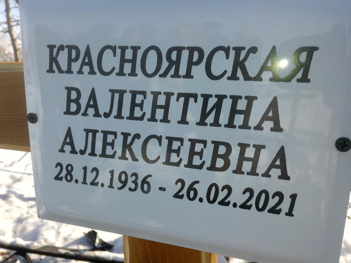 Красноярская Валентина Алексеевна