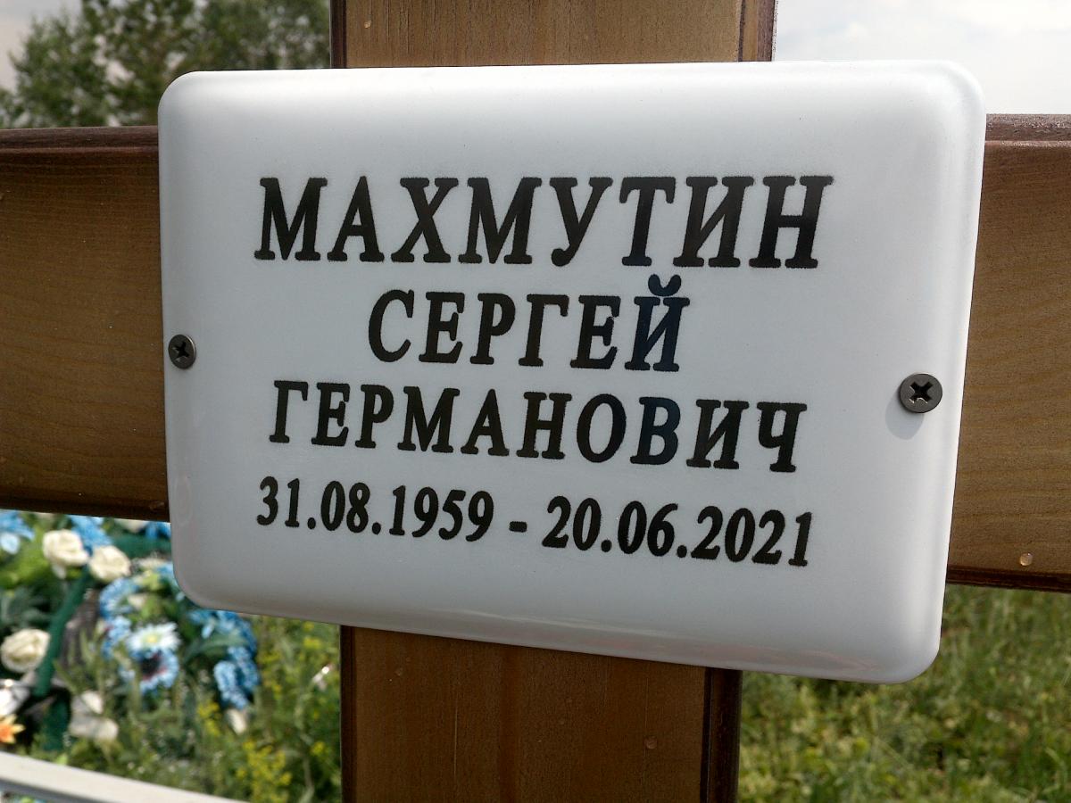 Махмутин Сергей Германович