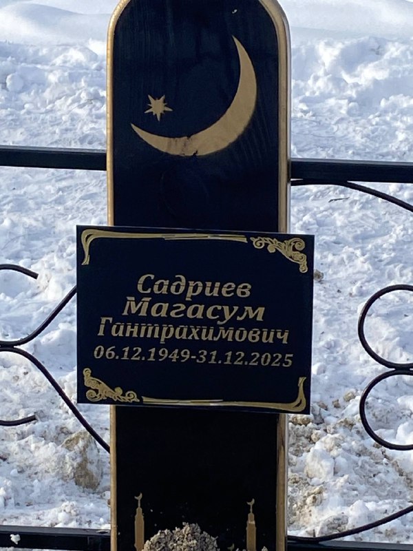 Садриев Магасум Гантрахимович