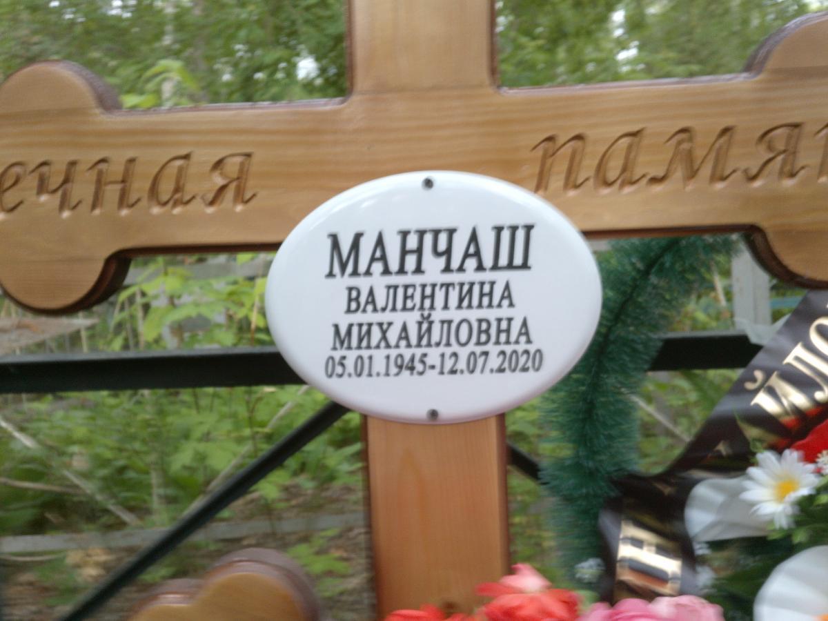 Манчаш Валентина Михайловна