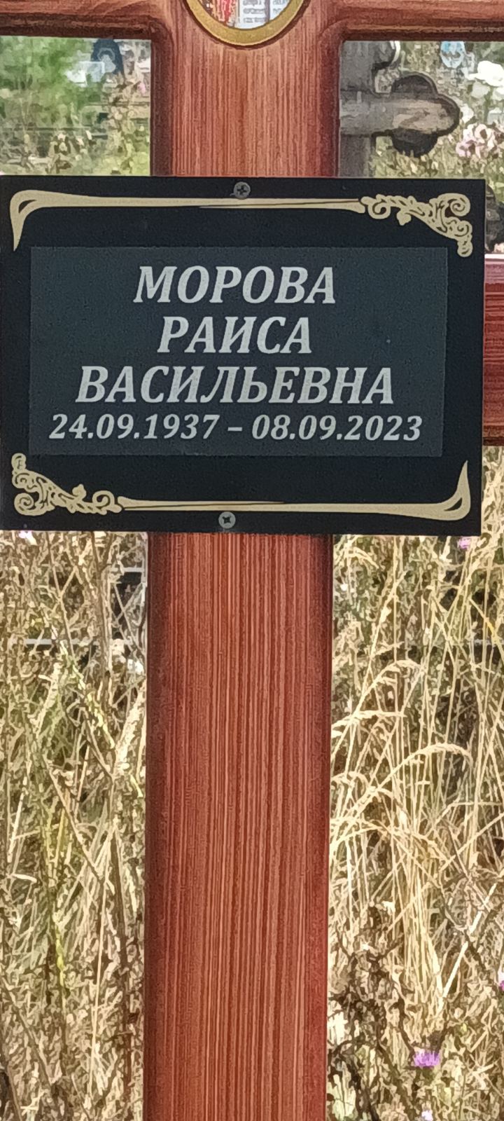 Морова Раиса Васильевна