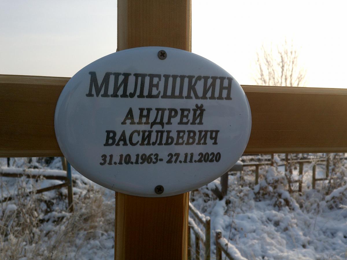 Милешкин Андрей Васильевич