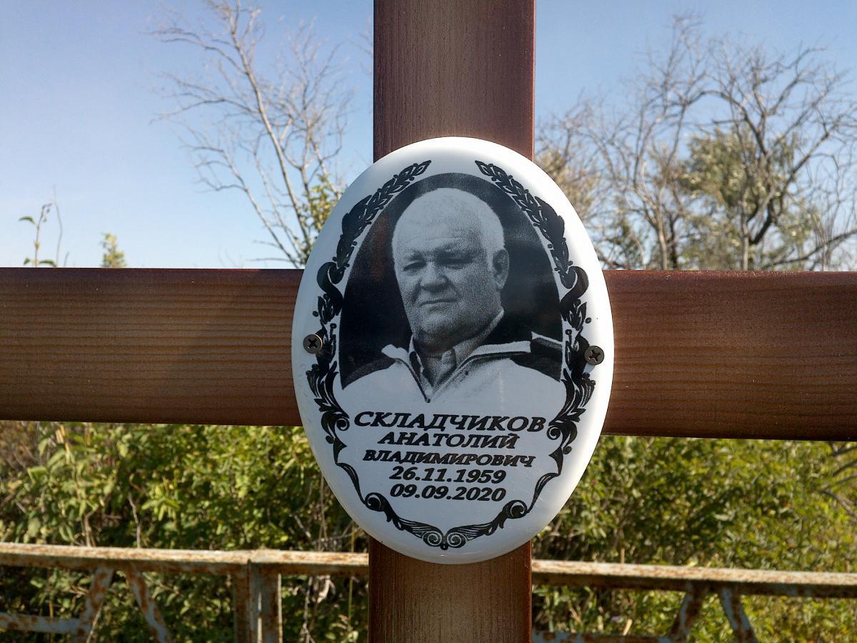 Складчиков Анатолий Владимирович