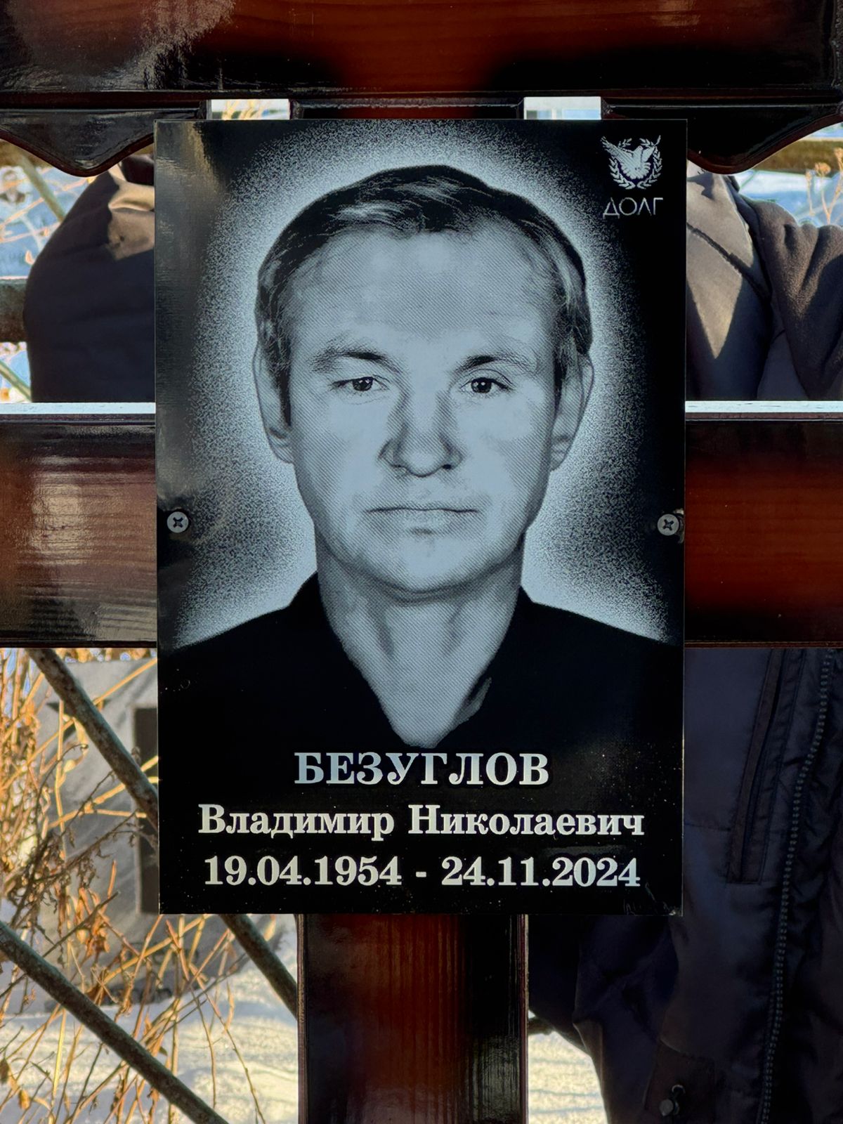 Безуглов Владимир Николаевич
