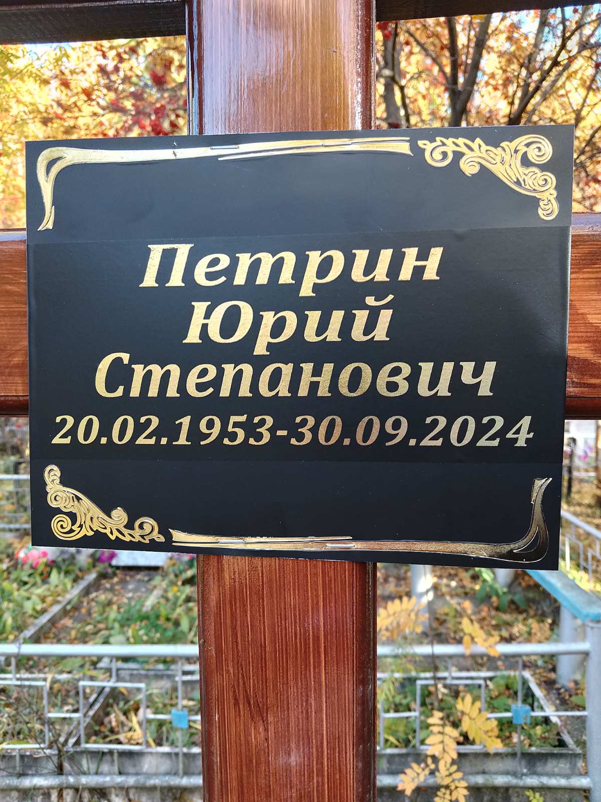 Петрин Юрий Степанович