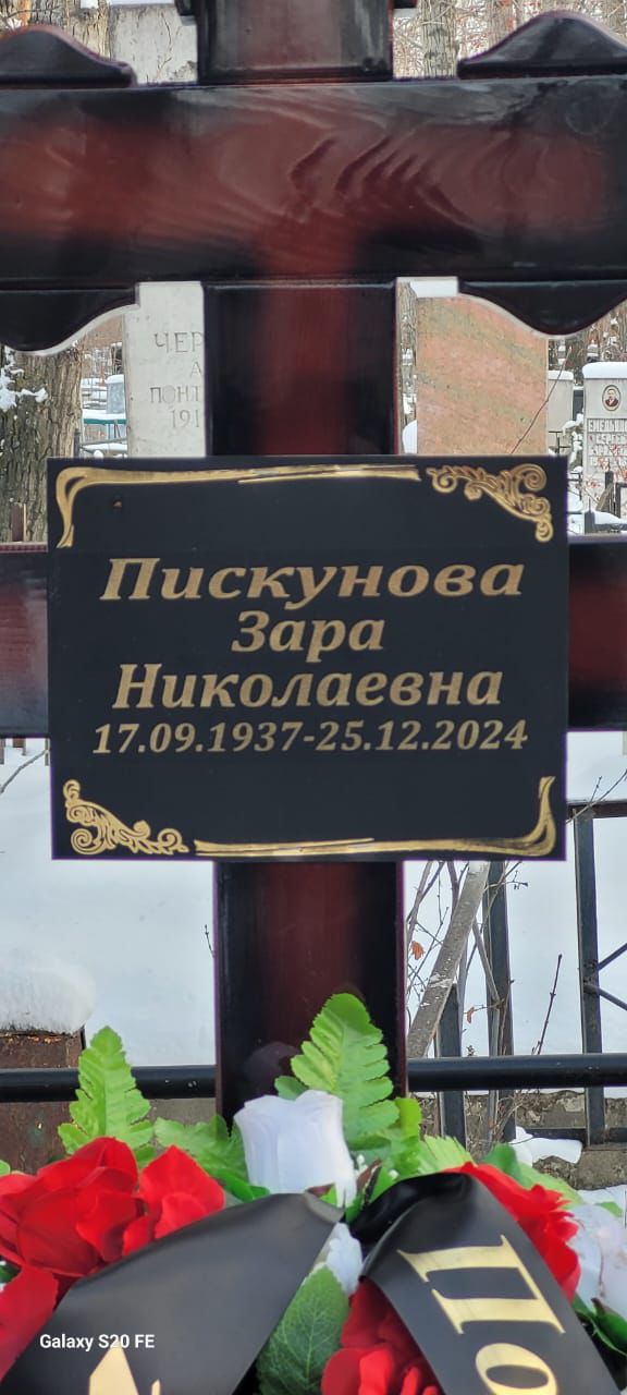 Пискунова Зара Николаевна
