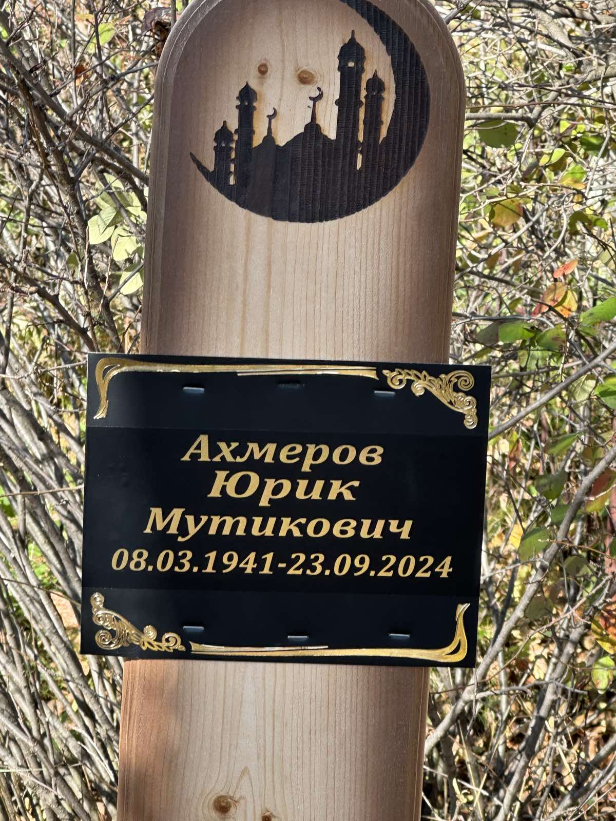 Ахметов Юрик Мутикович