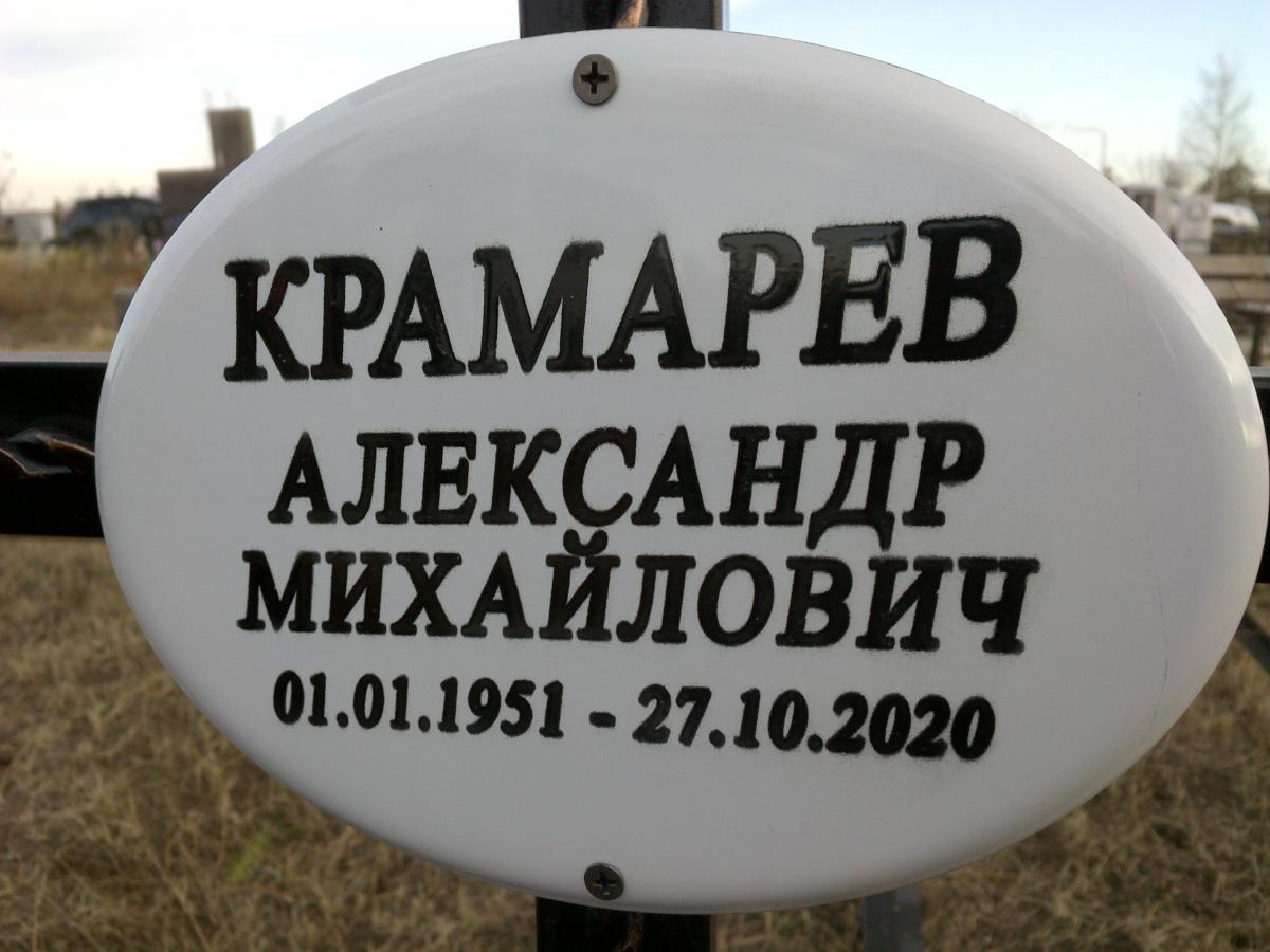 Крамарев Александр Михайлович