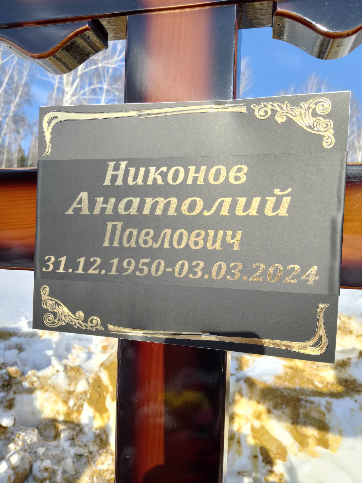 Никонов Анатолий Павлович