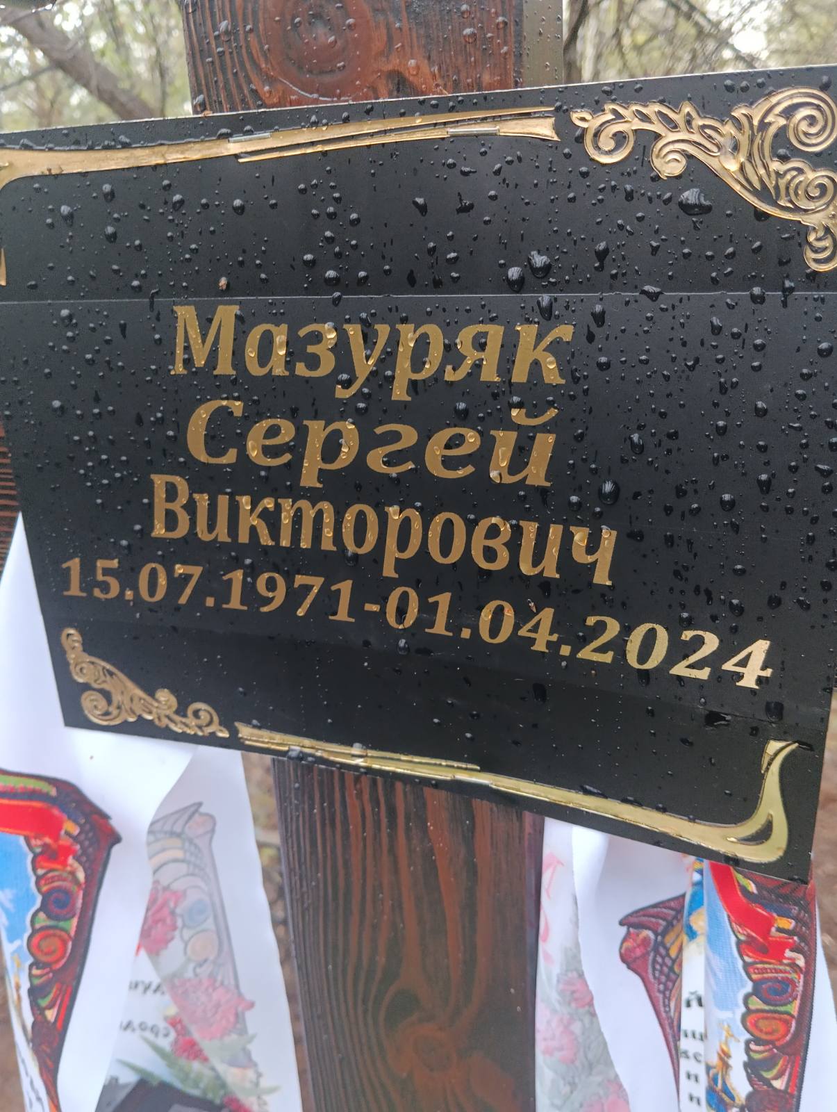 Мазуряк Сергей Викторович