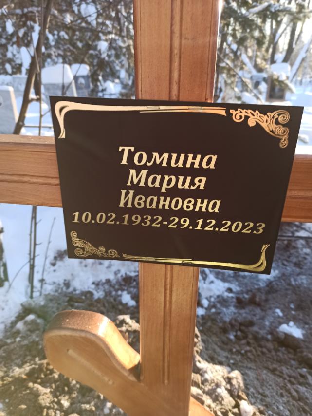 Томина Мария Ивановна